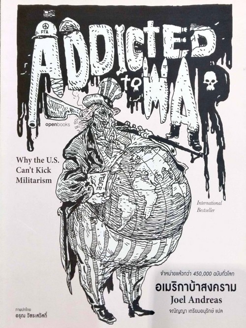 อเมริกาบ้าสงคราม (ADDICTED TO WAR)