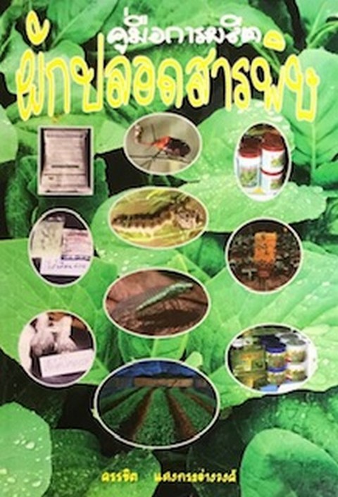 คู่มือการผลิตผักปลอดสารพิษ