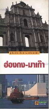 คู่มือนักเดินทางฉบับพกพา ฮ่องกง-มาเก๊า