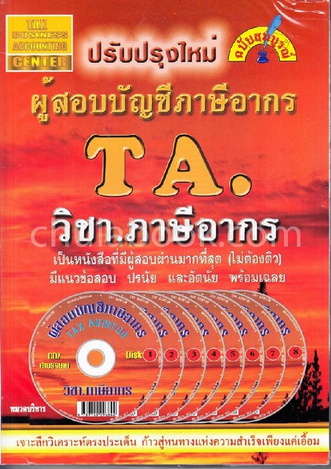 TAX AUDITOR วิชาภาษีอากร :ผู้สอบบัญชีภาษีอากร (ฉบับสมบูรณ์) (1 BK./8 CD-ROM)