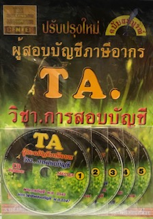 TAX AUDITOR วิชาการสอบบัญชี :ผู้สอบบัญชี ภาษีอากร (ฉบับสมบูรณ์) (1 BK./5 CD-ROM)