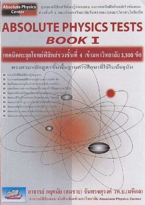 ABSOLUTE PHYSICS TTESTS BOOK I: เทคนิคตะลุยโจทย์ฟิสิกส์ช่วงชั้นที่ 4