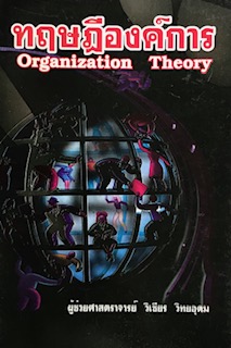ทฤษฎีองค์การ (ORGANIZATION THEORY)