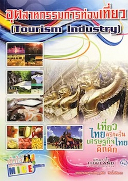 อุตสาหกรรมการท่องเที่ยว (TOURISM INDUSTRY)