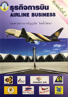 ธุรกิจการบิน (AIRLINE BUSINESS)