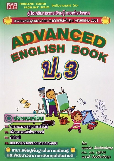 ADVANCED ENGLISH BOOK 3: ระดับชั้นประถมศึกษา ฉบับปรับปรุง พ.ศ.2539