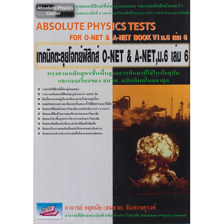 เทคนิคตะลุยโจทย์ฟิสิกส์ O-NET & A-NET, ม.6 เล่ม 6 (ABSOLUTE PHYSICS TESTS FOR O-NET & A