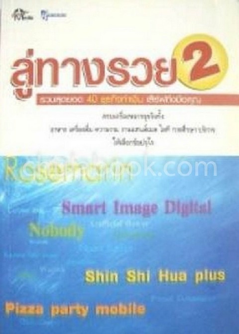 ลู่ทางรวย เล่ม 2 **