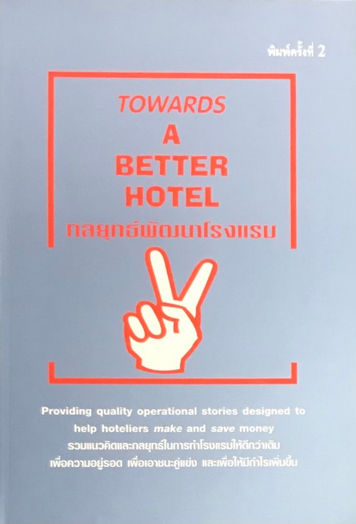 กลยุทธ์พัฒนาโรงแรม (TOWARDS A BETTER HOTEL)