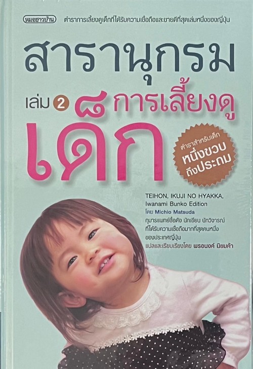 สารานุกรมการเลี้ยงดูเด็ก เล่ม 2 (IKUJI NO HYAKKA)