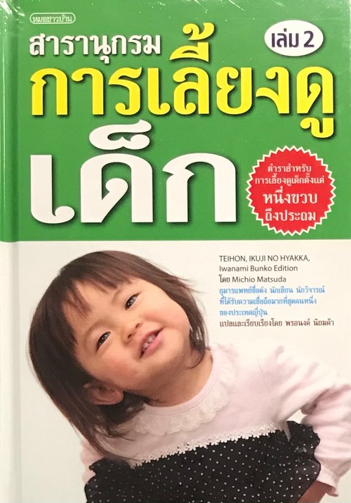 สารานุกรมการเลี้ยงดูเด็ก เล่ม 2 (IKUJI NO HYAKKA)