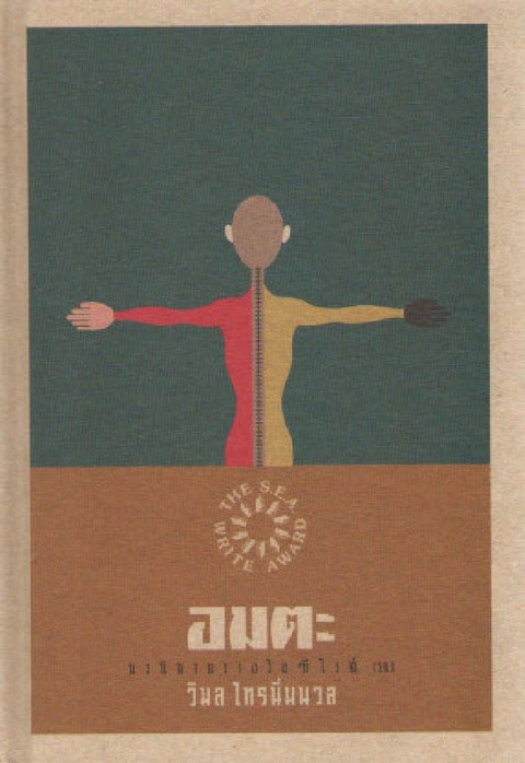 อมตะ (รางวัลซีไรท์ ปี 2543) (ปกอ่อน)