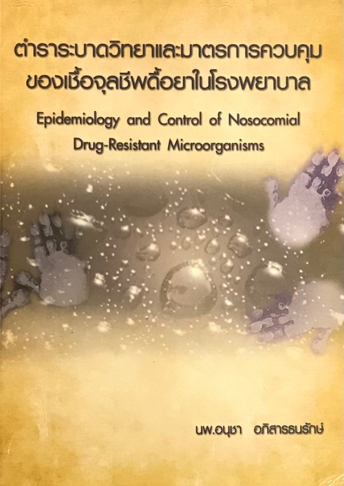 ตำราระบาดวิทยาและมาตรการควบคุมของเชื้อจุลชีพดื้อยาในโรงพยาบาล (EPIDEMIOLOGY AND CONTROL OF NOSOCOMIA