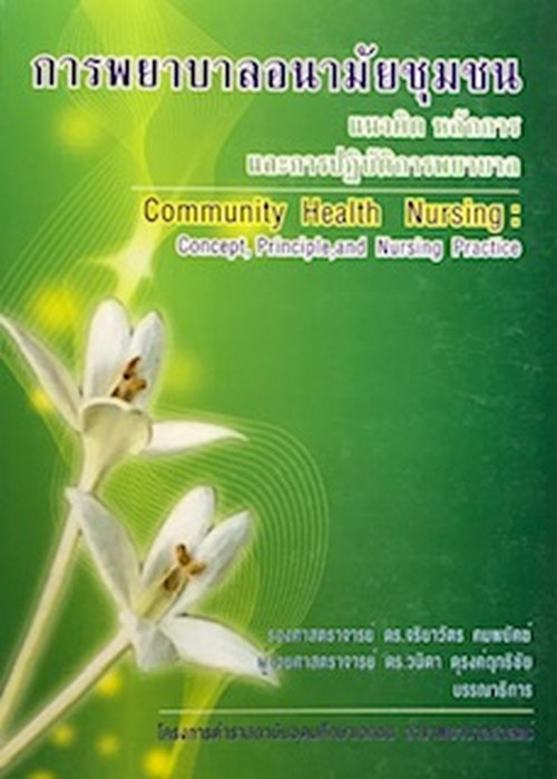 การพยาบาลอนามัยชุมชน :แนวคิด หลักการและการปฏิบัติการพยาบาล (COMMUNITY HEALTH NURSING: CONCEPT, PRINC
