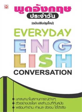 พูดอังกฤษประจำวัน (EVERYDAY ENGLISH CONVERSATION)