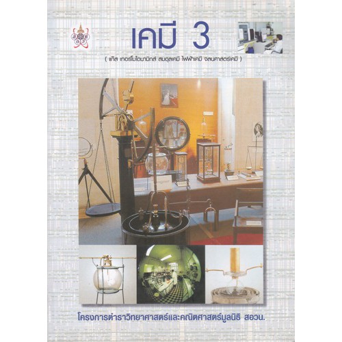 เคมี 3 :โครงการตำราวิทยาศาสตร์และคณิตศาสตร์ มูลนิธิ สอวน.