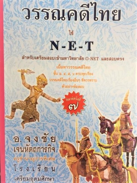 วรรณคดีไทยใช้ NET