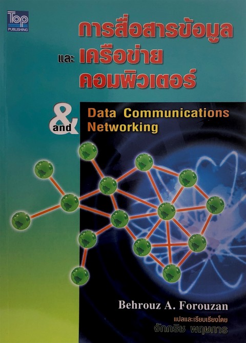 การสื่อสารข้อมูลและเครือข่ายคอมพิวเตอร์ (DATA COMMUNICATION AND NETWORKING)
