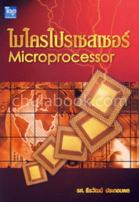 ไมโครโพรเซสเซอร์ (MICROPROCESSOR)