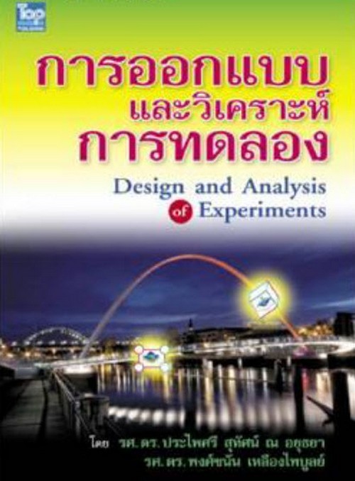 การออกแบบและวิเคราะห์การทดลอง