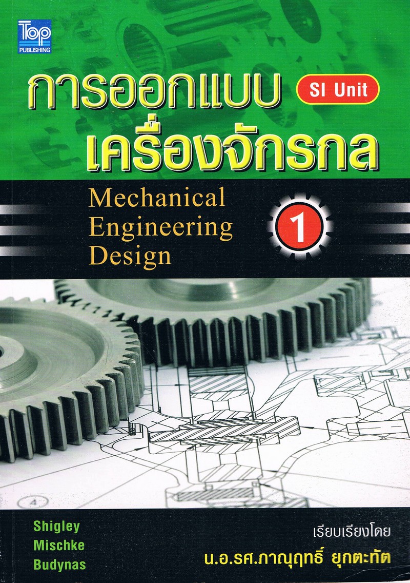 การออกแบบเครื่องจักรกล 1 (MECHANICAL ENGINEERING DESIGN 1)