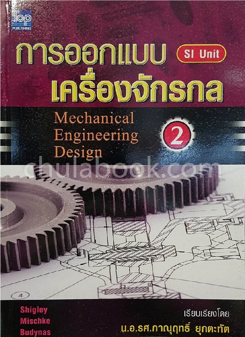 การออกแบบเครื่องจักรกล 2 (MECHANICAL ENGINEERING DESIGN 1)
