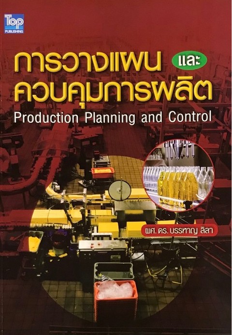 การวางแผนและควบคุมการผลิต (PRODUCTION PLANNING AND CONTROL)