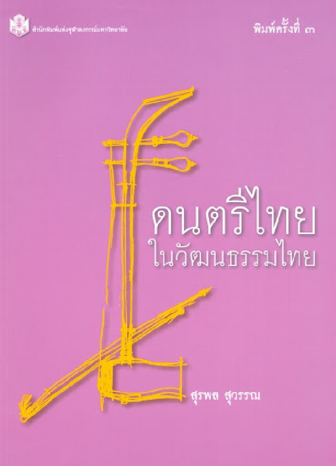ดนตรีไทยในวัฒนธรรมไทย
