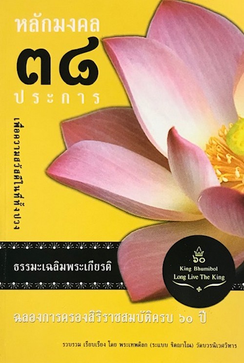 หลักมงคล 38 ประการ :ธรรมเพื่อความสวัสดีในที่ทั้งปวง