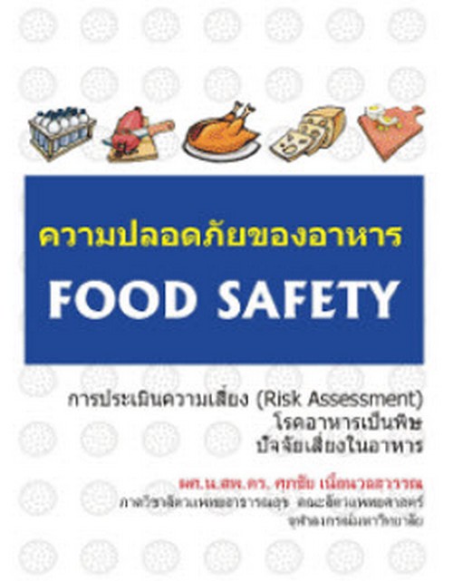 ความปลอดภัยของอาหาร (FOOD SAFETY)