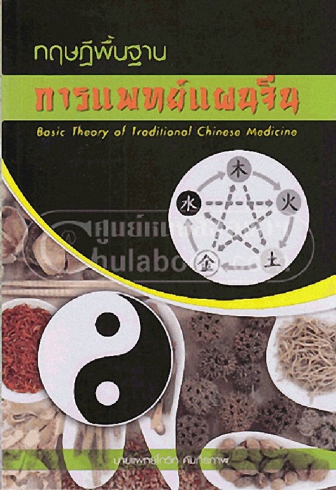 ทฤษฎีพื้นฐานการแพทย์แผนจีน (BASIC THEORY OF TRADITIONAL CHINESE MEDICINE)