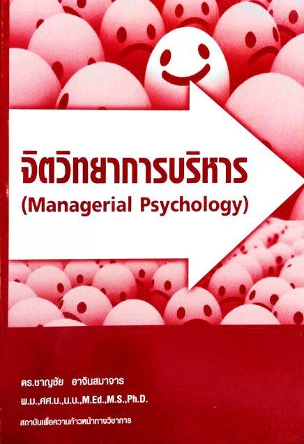จิตวิทยาการบริหาร (MANAGERIAL PSYCHOLOGY)