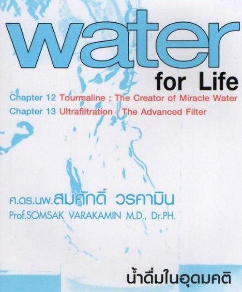 น้ำดื่มในอุดมคติ (WATER FOR LIFE)