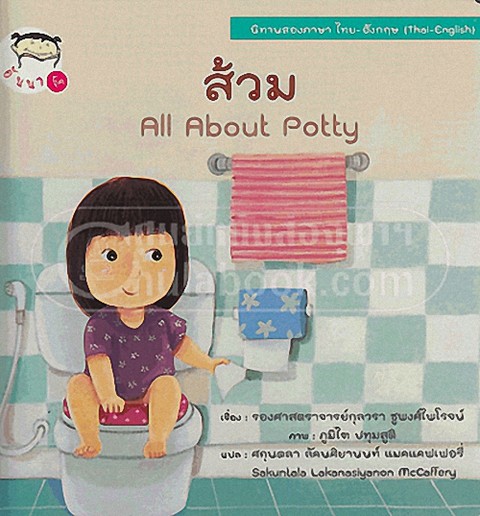 ส้วม (ALL ABOUT POTTY) (นิทานสองภาษา ไทย-อังกฤษ)