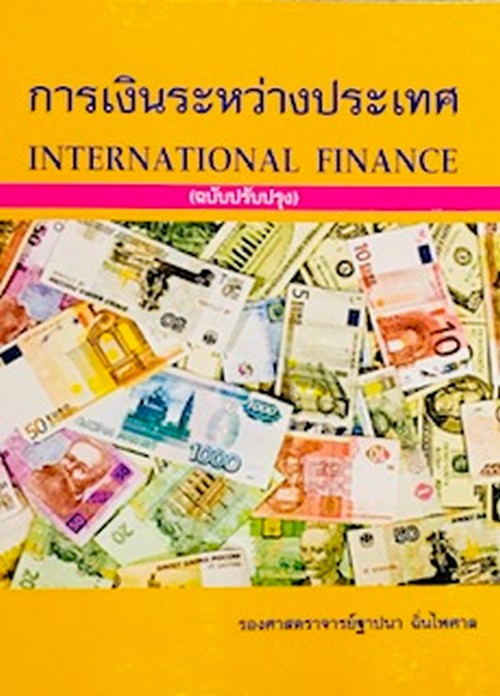 การเงินระหว่างประเทศ (INTERNATIONAL FINANCE)