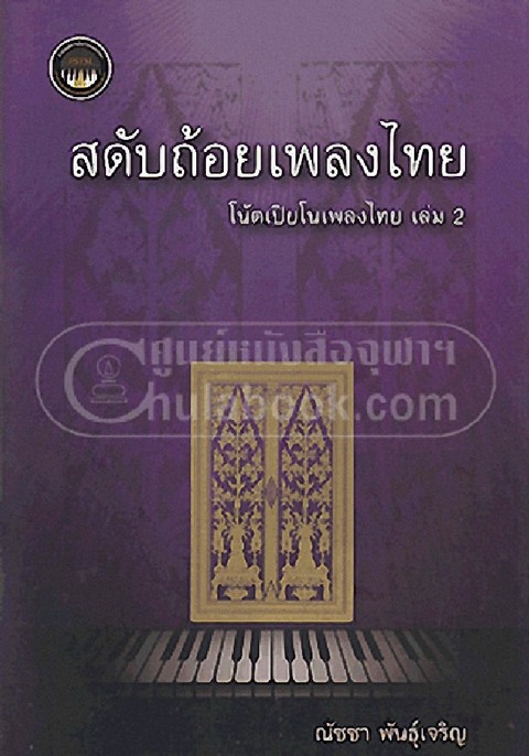 สดับถ้อยเพลงไทย :โน้ตเปียโนเพลงไทย เล่ม 2