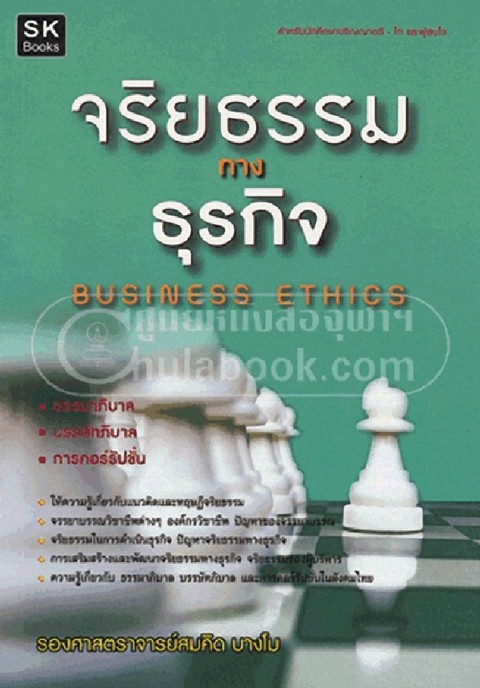 จริยธรรมทางธุรกิจ (BUSINESS ETHICS)