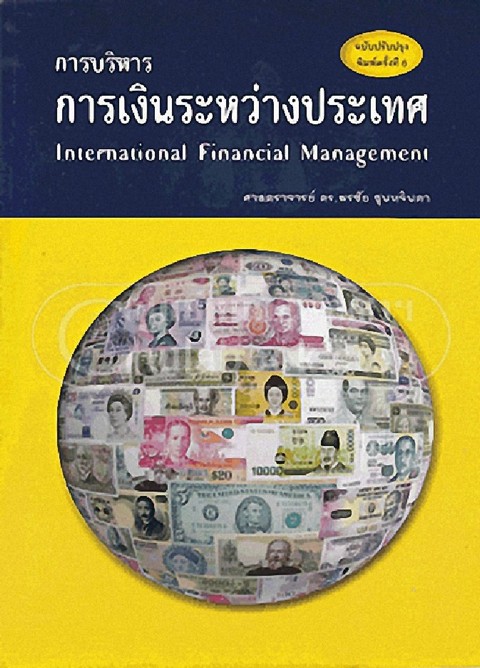 การบริหารการเงินระหว่างประเทศ (INTERNATIONAL FINANCIAL MANAGEMENT)