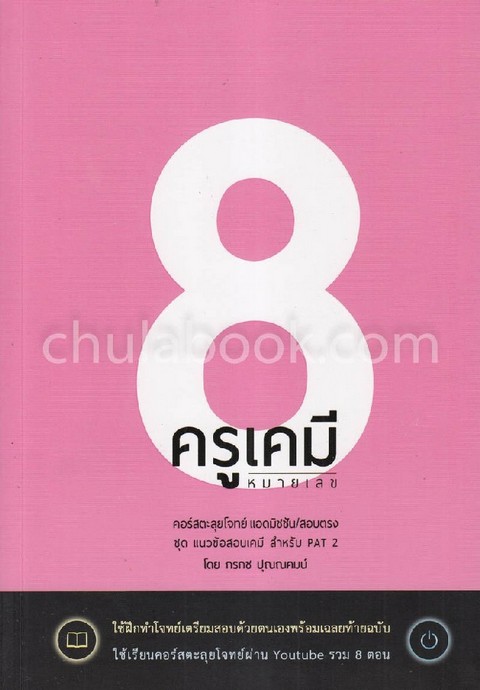 ครูเคมีหมายเลข 8 :คอร์สตะลุยโจทย์ แอดมิชชัน/สอบตรง ชุดแนวข้อสอบเคมี สำหรับ PAT 2