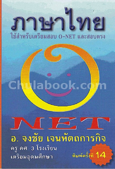 ภาษาไทยใช้ NET :สำหรับเตรียมสอบ O-NET