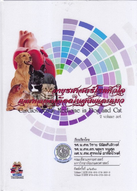 อายุรศาสตร์โรคหัวใจและหลอดเลือดในสุนัขและแมว (รวมเล่ม 1-2) (CARDIOVASCULAR MEDICINE IN DOG AND CAT)