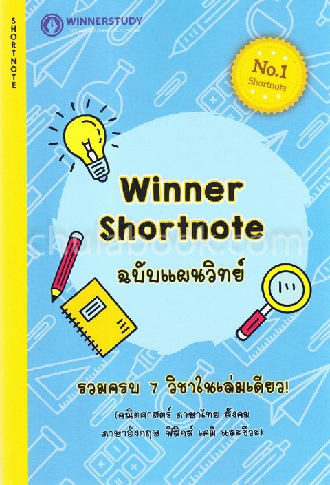 WINNER SHORTNOTE :ฉบับแผนวิทย์ (รวมครบ 7 วิชาในเล่มเดียว!)