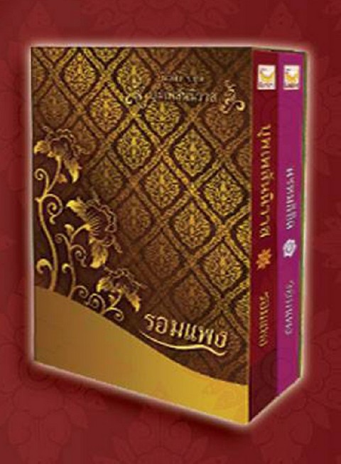 พรหมลิขิต (ภาคต่อของบุพเพสันนิวาส) (บรรจุกล่อง 2 เล่ม) (เฉพาะจอง)