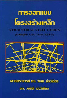 การออกแบบโครงสร้างเหล็ก (มาตรฐาน AISC/ASD/LRFD) (STRUCTURAL STEEL DESIGN)