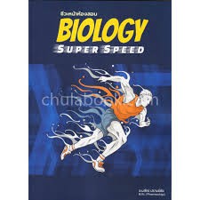 BIOLOGY SUPER SPEED ชีวะหน้าห้องสอบ