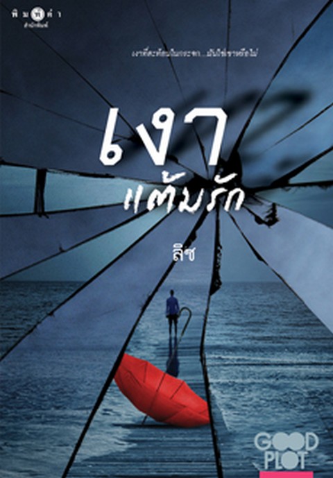 เงาแต้มรัก **