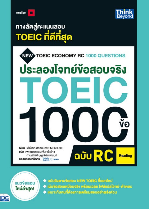 ประลองโจทย์ข้อสอบจริง TOEIC 1000 ข้อ RC