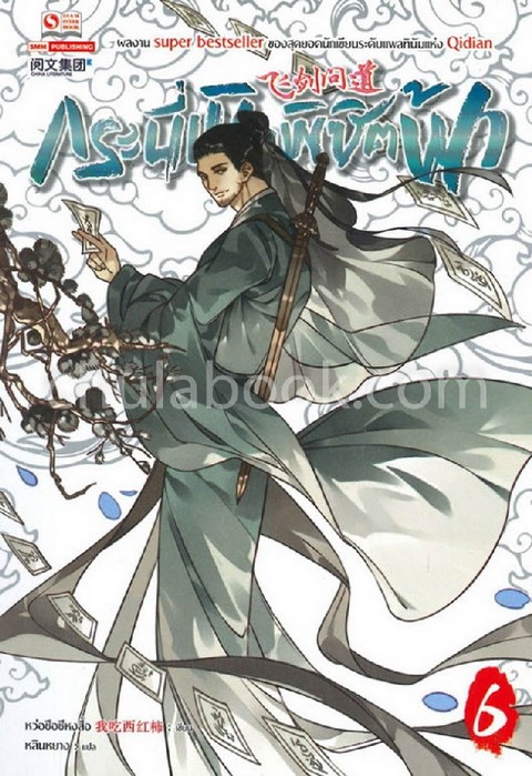 กระบี่เหินพิชิตฟ้า เล่ม 6