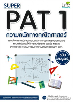 SUPER PAT 1 ความถนัดทางคณิตศาสตร์ ฉบับสมบูรณ์