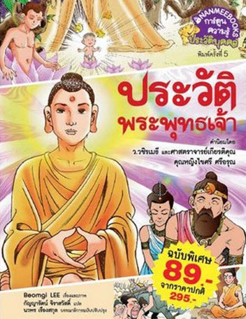 ประวัติพระพุทธเจ้า :ชุดการ์ตูนความรู้ (ฉบับพิเศษ)